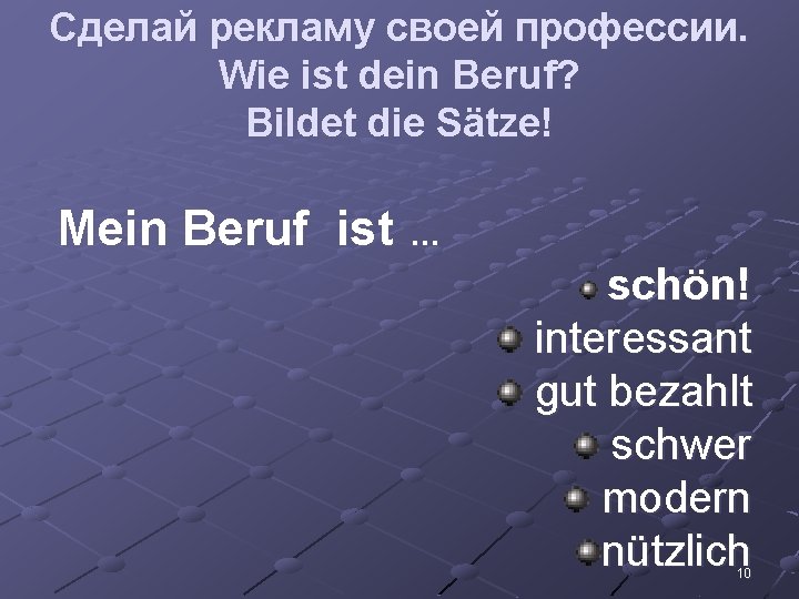 Сделай рекламу своей профессии. Wie ist dein Beruf? Bildet die Sätze! Mein Beruf ist