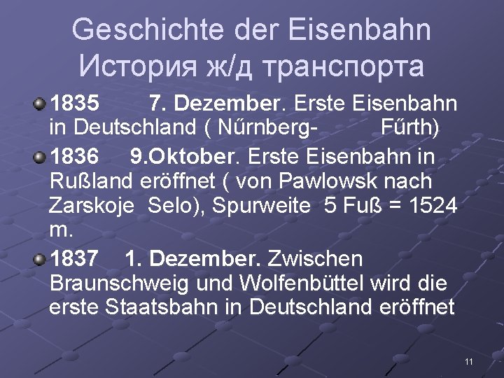 Geschichte der Eisenbahn История ж/д транспорта 1835 7. Dezember. Erste Eisenbahn in Deutschland (