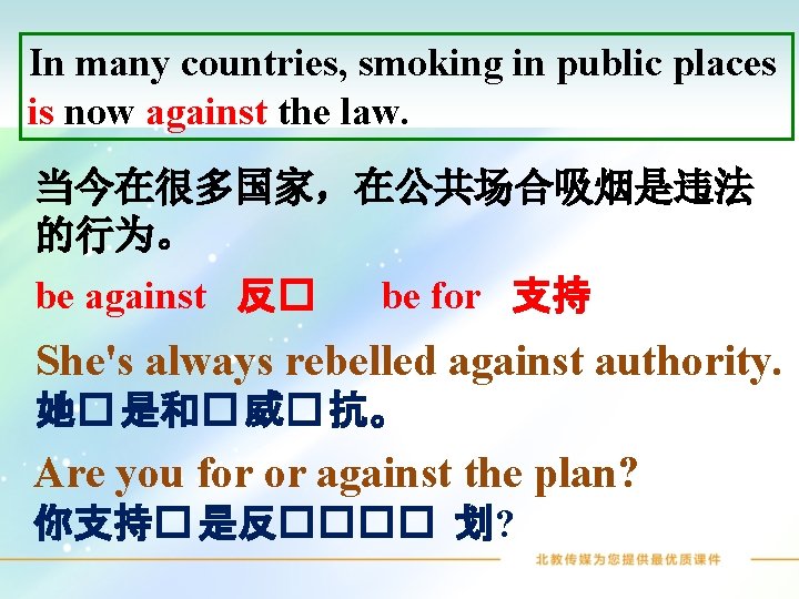 In many countries, smoking in public places is now against the law. 当今在很多国家，在公共场合吸烟是违法 的行为。