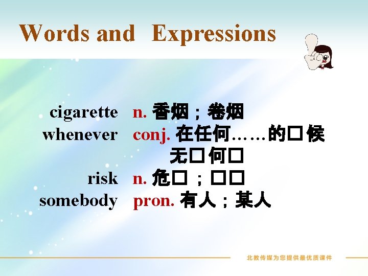 Words and Expressions cigarette n. 香烟；卷烟 whenever conj. 在任何……的� 候 无� 何� risk n.