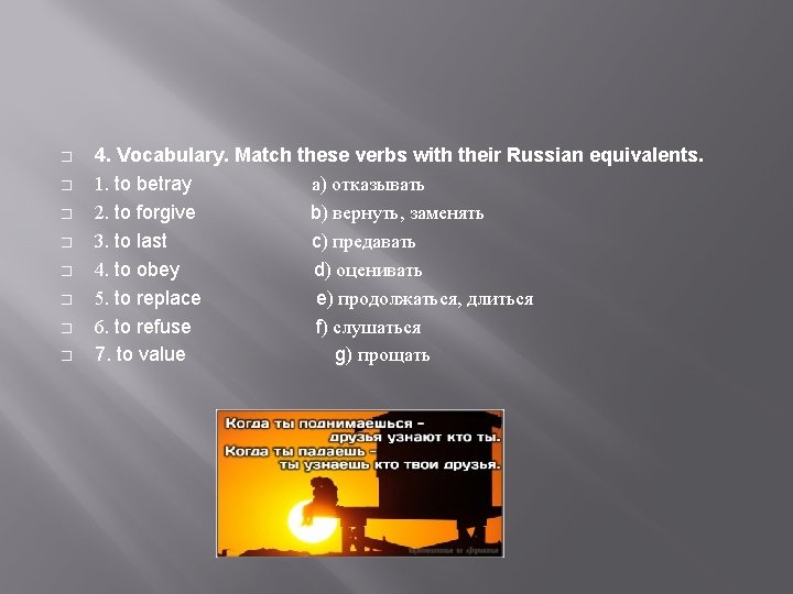 � � � � 4. Vocabulary. Match these verbs with their Russian equivalents. 1.