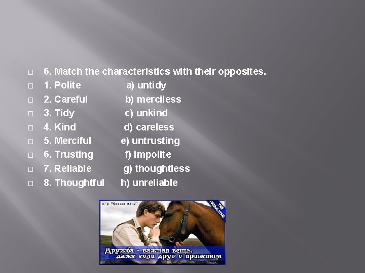 � 6. Match the characteristics with their opposites. 1. Polite a) untidy 2. Careful