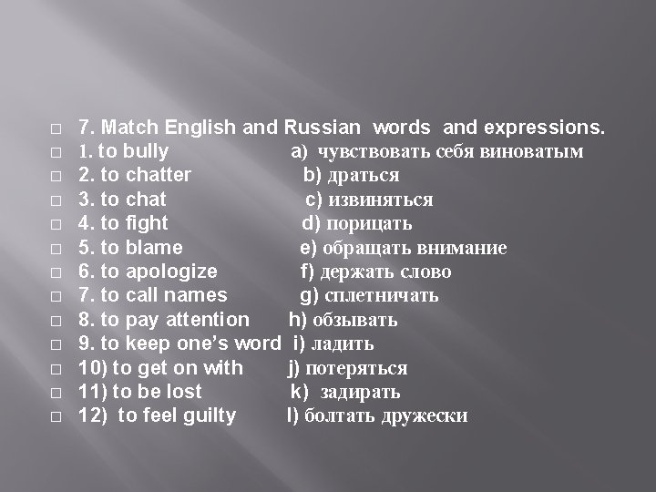 � � � � 7. Match English and Russian words and expressions. 1. to