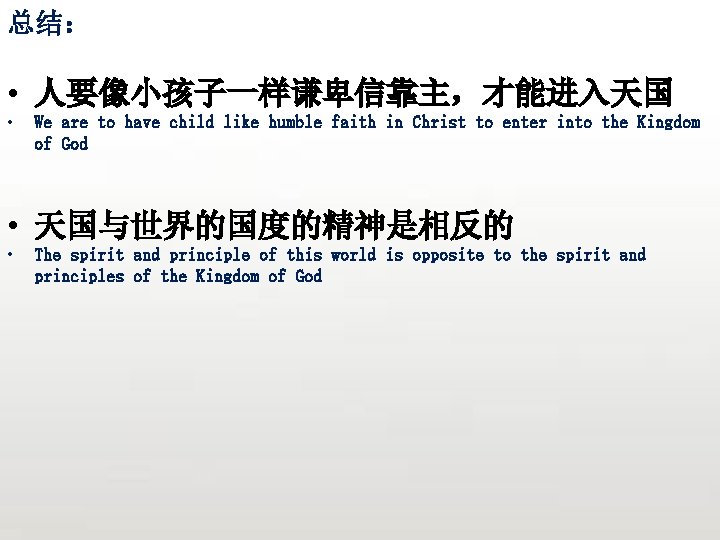 总结： • 人要像小孩子一样谦卑信靠主，才能进入天国 • We are to have child like humble faith in Christ