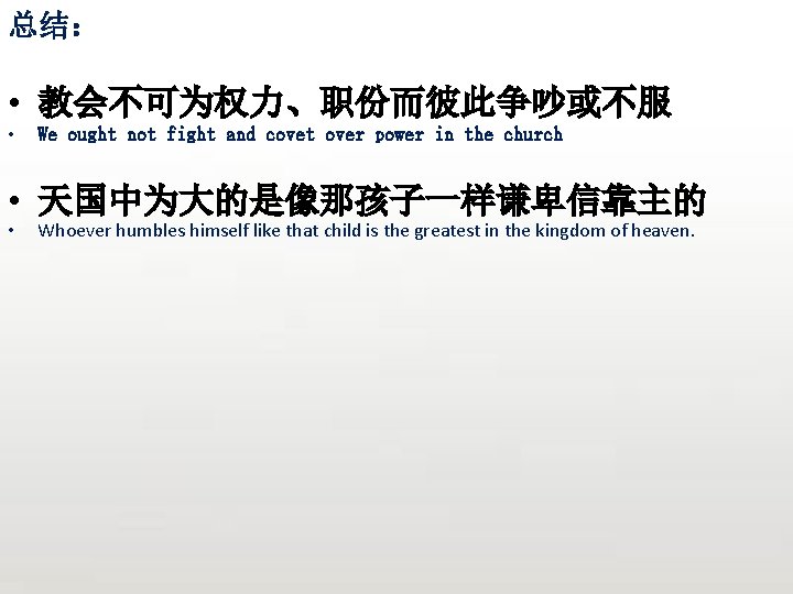 总结： • 教会不可为权力、职份而彼此争吵或不服 • We ought not fight and covet over power in the