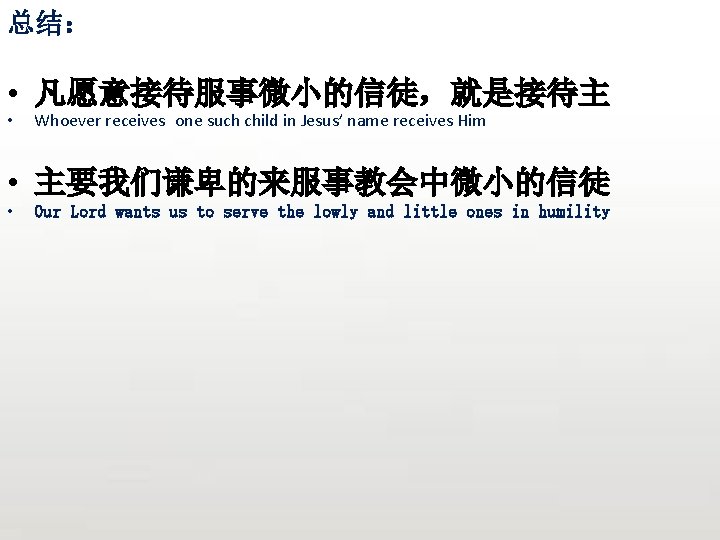 总结： • 凡愿意接待服事微小的信徒，就是接待主 • Whoever receives one such child in Jesus’ name receives Him