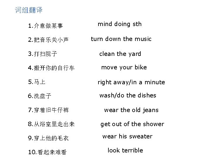 词组翻译 1. 介意做某事 2. 把音乐关小声 mind doing sth turn down the music 3. 打扫院子 词组翻译 1. 介意做某事 2. 把音乐关小声 mind doing sth turn down the music 3. 打扫院子