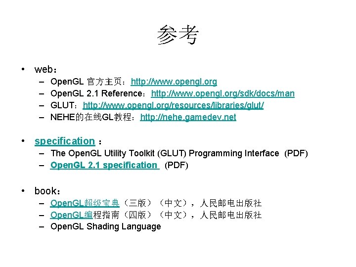 参考 • web: – – Open. GL 官方主页:http: //www. opengl. org Open. GL 2. 参考 • web: – – Open. GL 官方主页:http: //www. opengl. org Open. GL 2.