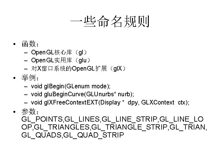 一些命名规则 • 函数: – Open. GL核心库(gl) – Open. GL实用库(glu) – 对X窗口系统的Open. GL扩展(gl. X) • 一些命名规则 • 函数: – Open. GL核心库(gl) – Open. GL实用库(glu) – 对X窗口系统的Open. GL扩展(gl. X) •