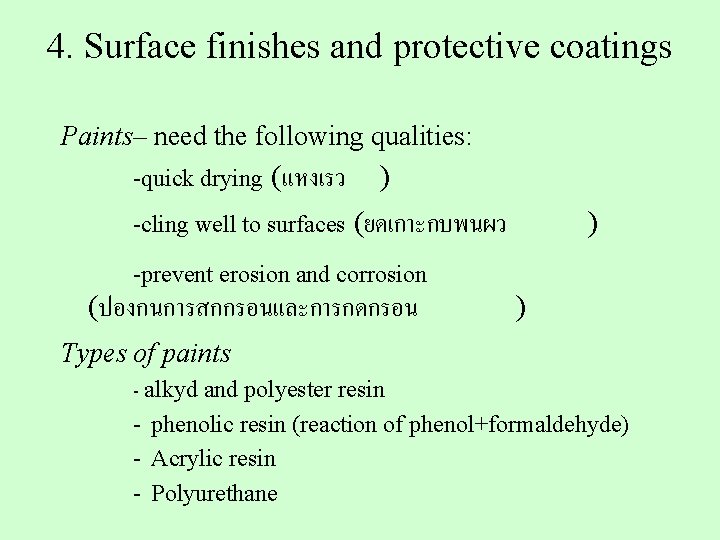 4. Surface finishes and protective coatings Paints– need the following qualities: -quick drying (แหงเรว 4. Surface finishes and protective coatings Paints– need the following qualities: -quick drying (แหงเรว