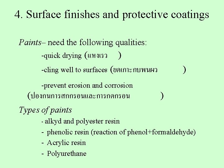 4. Surface finishes and protective coatings Paints– need the following qualities: -quick drying (แหงเรว