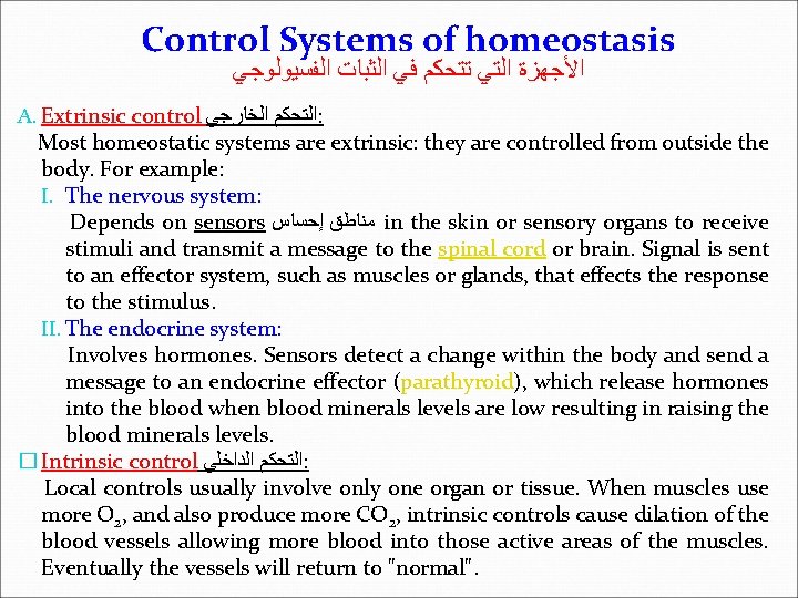 Control Systems of homeostasis ﺍﻷﺠﻬﺰﺓ ﺍﻟﺘﻲ ﺗﺘﺤﻜﻢ ﻓﻲ ﺍﻟﺜﺒﺎﺕ ﺍﻟﻔﺴﻴﻮﻟﻮﺟﻲ A. Extrinsic control ﺍﻟﺘﺤﻜﻢ
