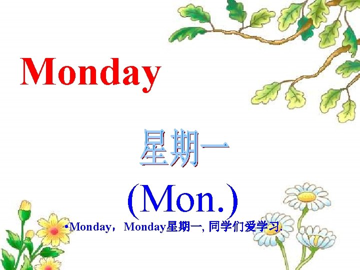 Monday (Mon. ) • Monday，Monday星期一, 同学们爱学习. 