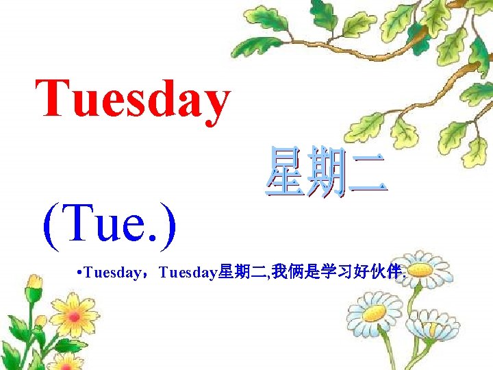Tuesday (Tue. ) • Tuesday，Tuesday星期二, 我俩是学习好伙伴. 