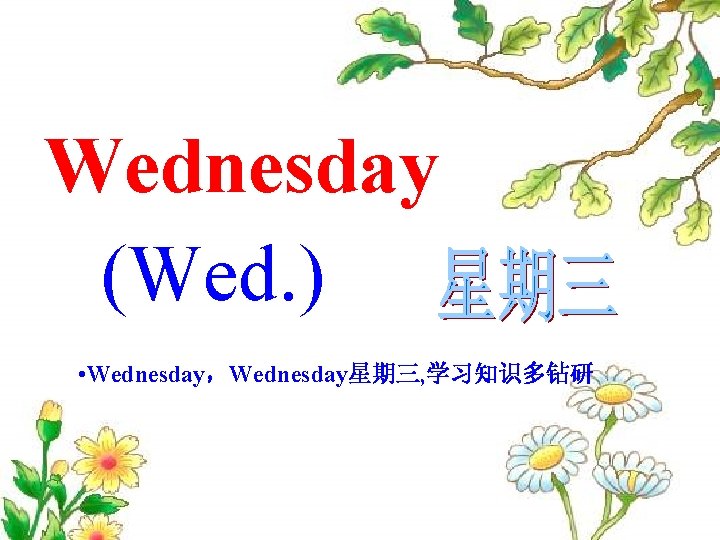 Wednesday (Wed. ) • Wednesday，Wednesday星期三, 学习知识多钻研 