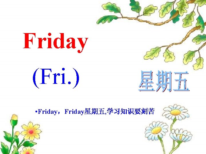 Friday (Fri. ) • Friday，Friday星期五, 学习知识要刻苦 