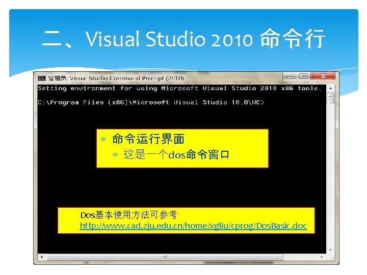 二、Visual Studio 2010 命令行 命令运行界面 这是一个dos命令窗口 Dos基本使用方法可参考 http: //www. cad. zju. edu. cn/home/xgliu/cprog/Dos. Basic.