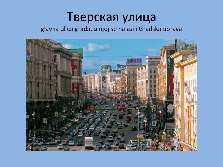 Тверская улица glavna ulica grada, u njoj se nalazi i Gradska uprava 