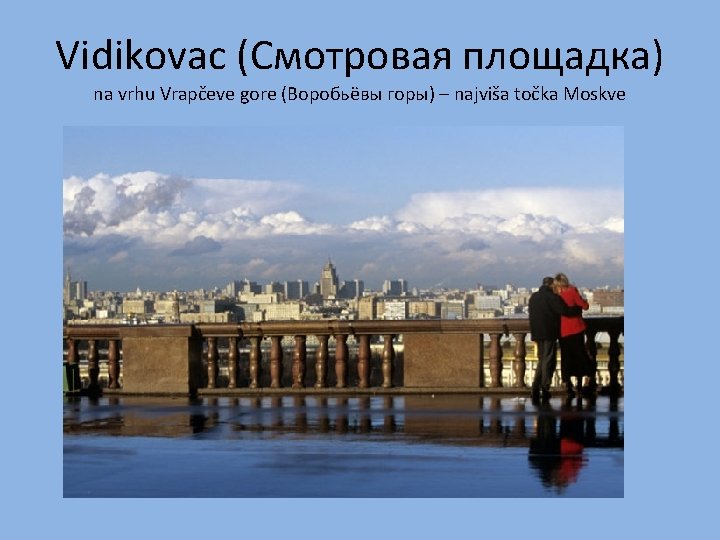 Vidikovac (Смотровая площадка) na vrhu Vrapčeve gore (Воробьёвы горы) – najviša točka Moskve 