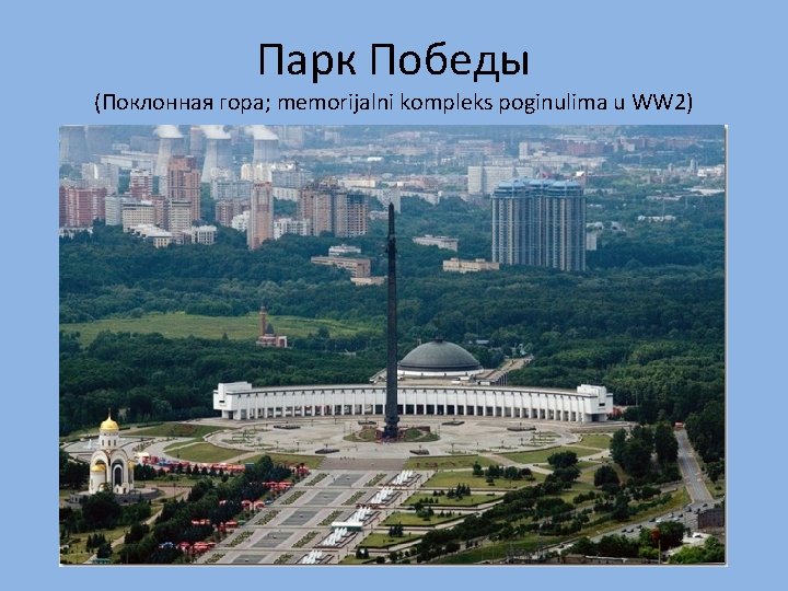 Парк Победы (Поклонная гора; memorijalni kompleks poginulima u WW 2) 