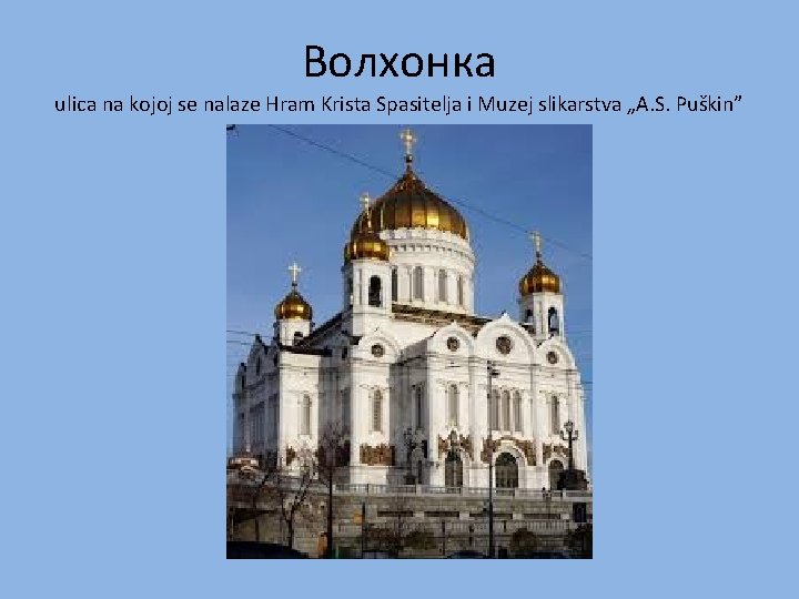 Волхонка ulica na kojoj se nalaze Hram Krista Spasitelja i Muzej slikarstva „A. S.