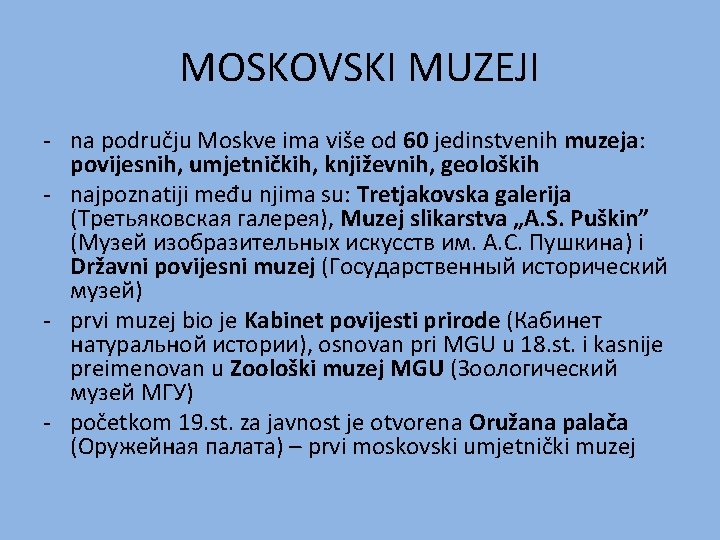 MOSKOVSKI MUZEJI - na području Moskve ima više od 60 jedinstvenih muzeja: povijesnih, umjetničkih,