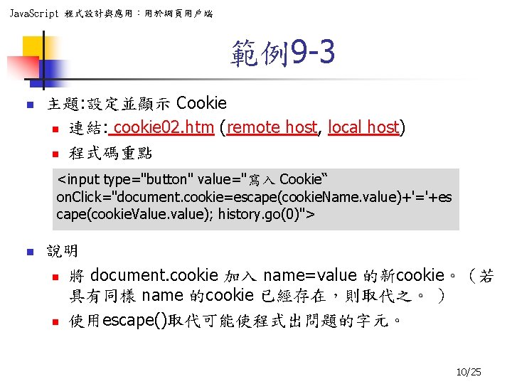 Java. Script 程式設計與應用：用於網頁用戶端 範例9 -3 n 主題: 設定並顯示 Cookie n 連結: cookie 02. htm
