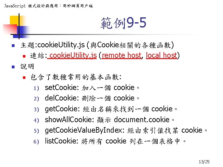 Java. Script 程式設計與應用：用於網頁用戶端 範例9 -5 n n 主題: cookie. Utility. js (與Cookie相關的各種函數) n 連結: