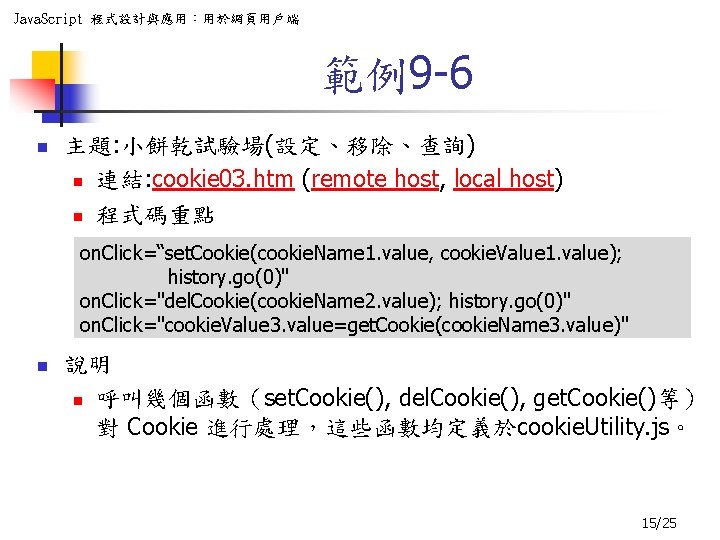 Java. Script 程式設計與應用：用於網頁用戶端 範例9 -6 n 主題: 小餅乾試驗場(設定、移除、查詢) n 連結: cookie 03. htm (remote