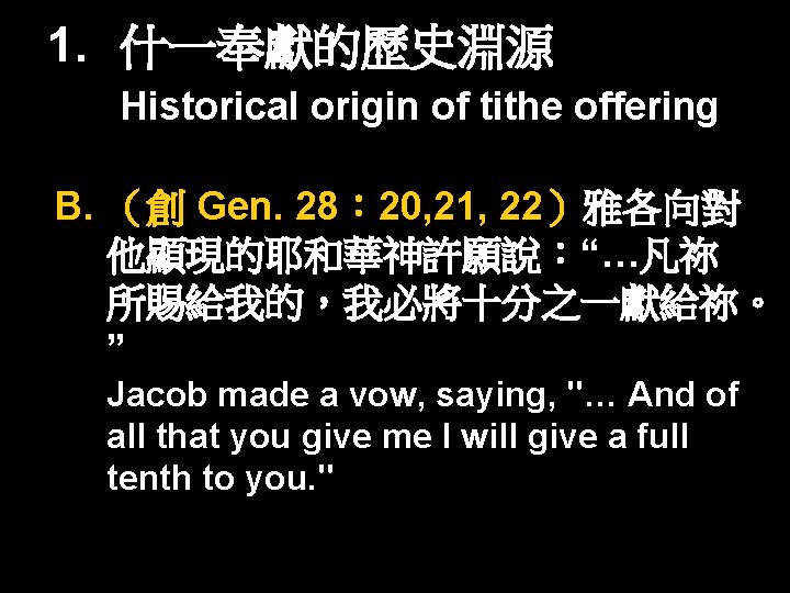 1. 什一奉獻的歷史淵源 Historical origin of tithe offering B. （創 Gen. 28： 20, 21, 22）雅各向對