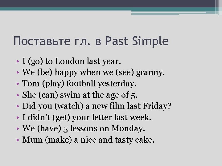 Поставьте гл. в Past Simple • • I (go) to London last year. We