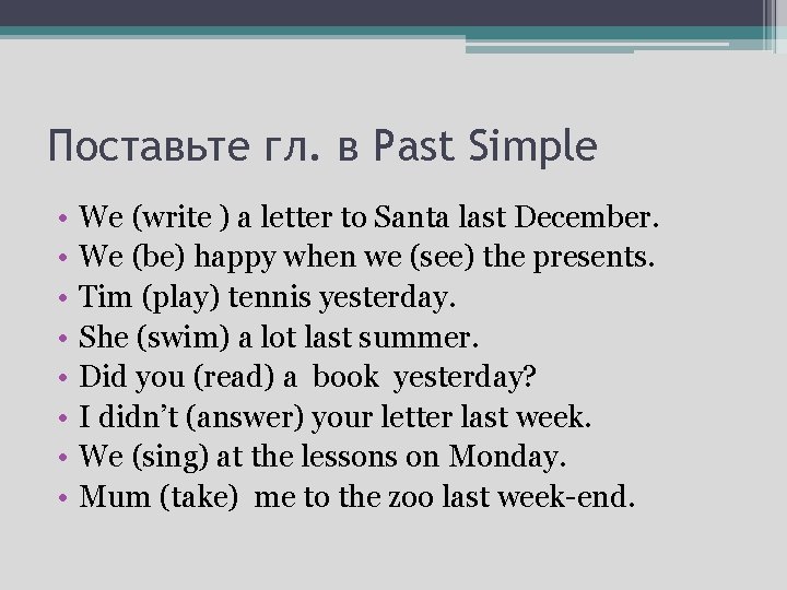 Поставьте гл. в Past Simple • • We (write ) a letter to Santa