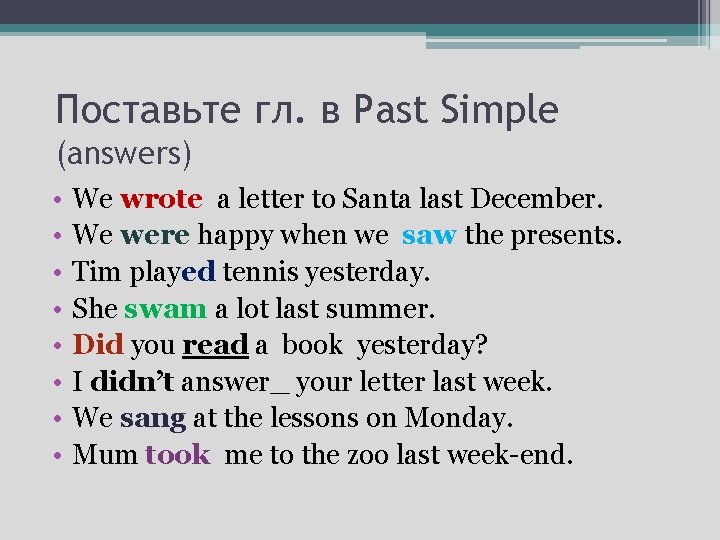 Поставьте гл. в Past Simple (answers) • • We wrote a letter to Santa