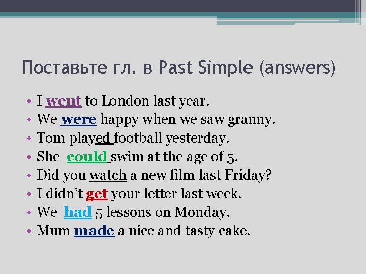 Поставьте гл. в Past Simple (answers) • • I went to London last year.