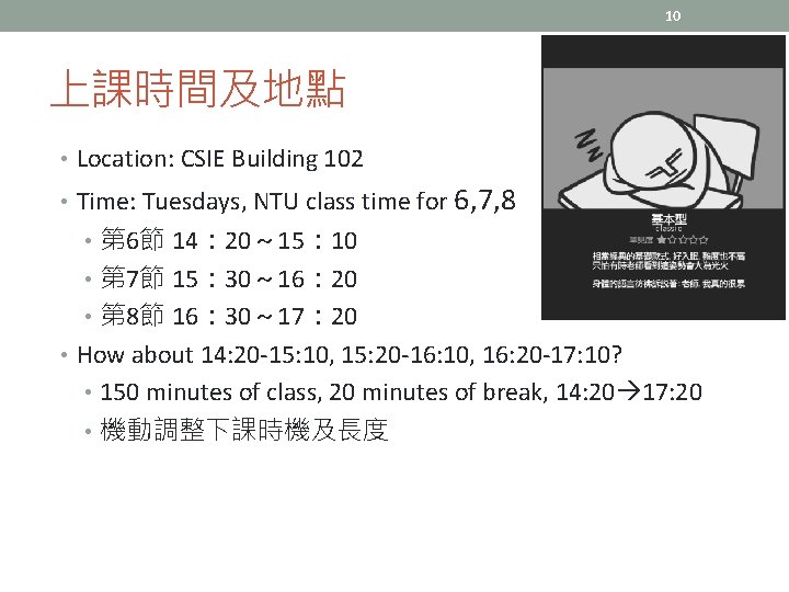 10 上課時間及地點 • Location: CSIE Building 102 • Time: Tuesdays, NTU class time for