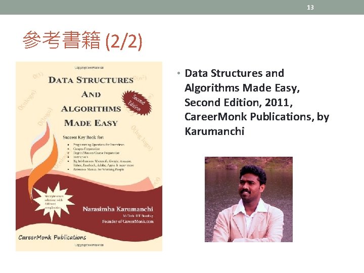 13 參考書籍 (2/2) • Data Structures and Algorithms Made Easy, Second Edition, 2011, Career.