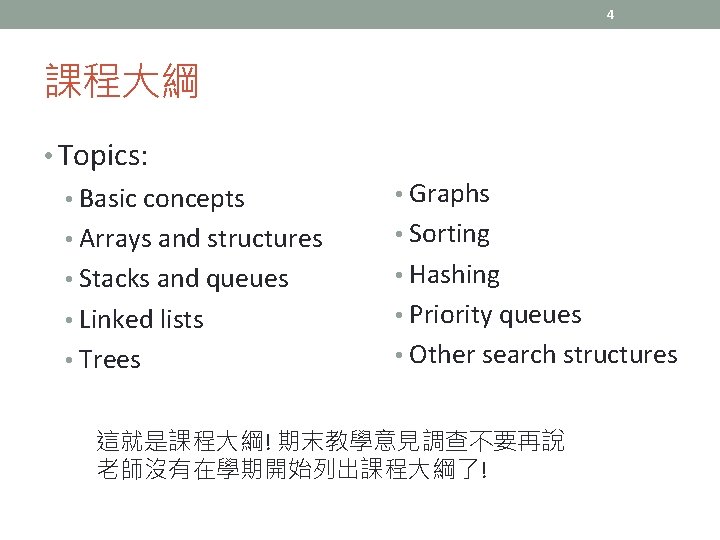 4 課程大綱 • Topics: • Basic concepts • Arrays and structures • Stacks and