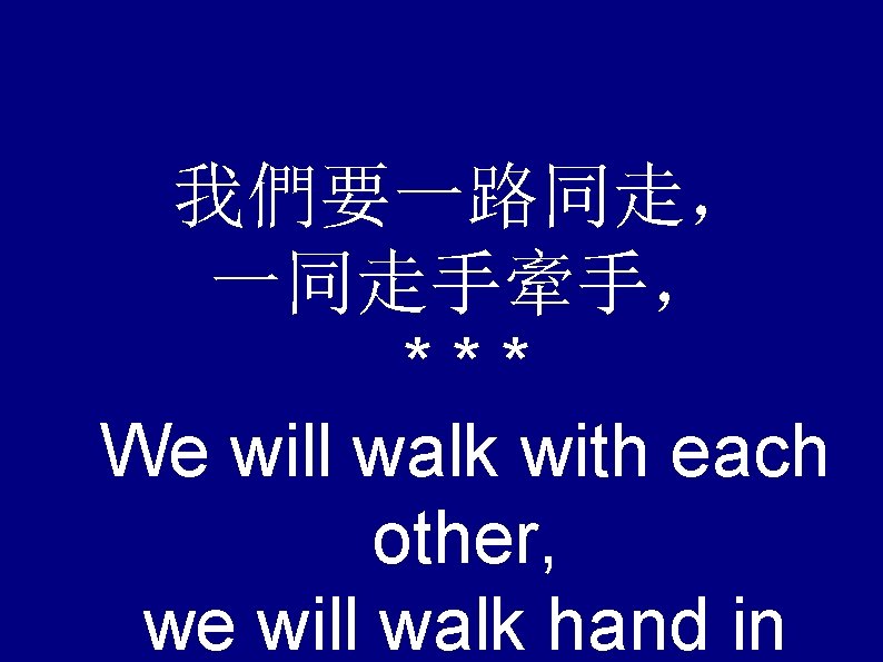 我們要一路同走， 一同走手牽手， *** We will walk with each other, we will walk hand in