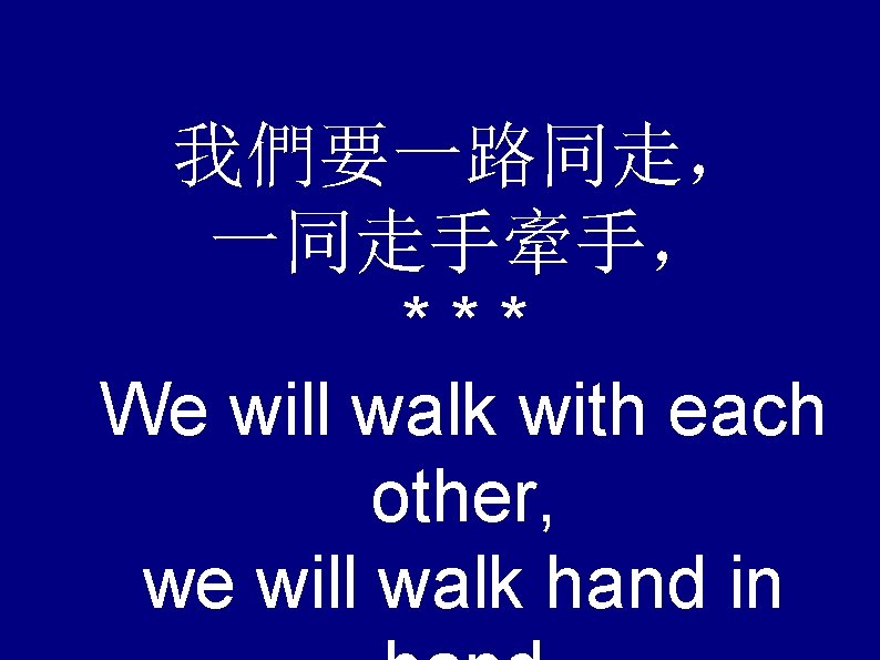 我們要一路同走， 一同走手牽手， *** We will walk with each other, we will walk hand in
