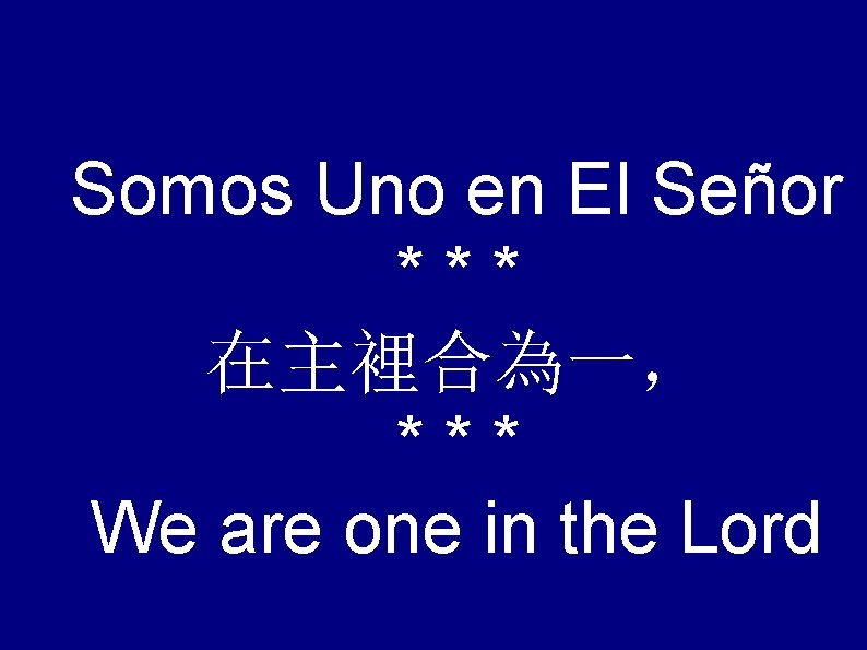 Somos Uno en El Señor *** 在主裡合為一， *** We are one in the Lord