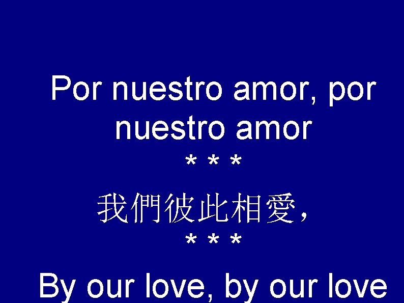 Por nuestro amor, por nuestro amor *** 我們彼此相愛， *** By our love, by our