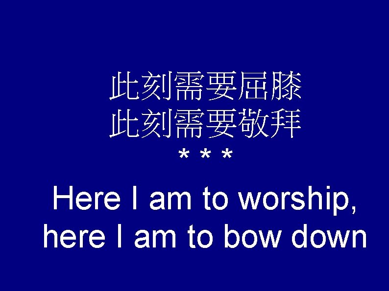 此刻需要屈膝 此刻需要敬拜 *** Here I am to worship, here I am to bow down
