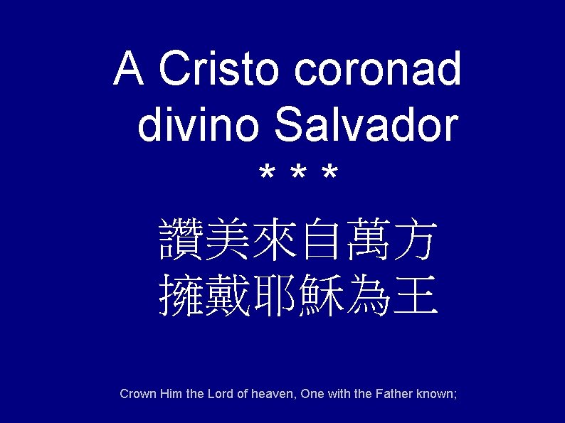 A Cristo coronad divino Salvador *** 讚美來自萬方 擁戴耶穌為王 Crown Him the Lord of heaven,