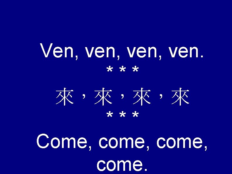 Ven, ven, ven. *** 來，來，來，來 *** Come, come, come. 