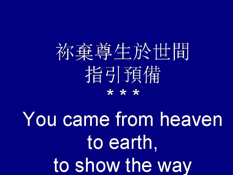 祢棄尊生於世間 指引預備 *** You came from heaven to earth, to show the way 