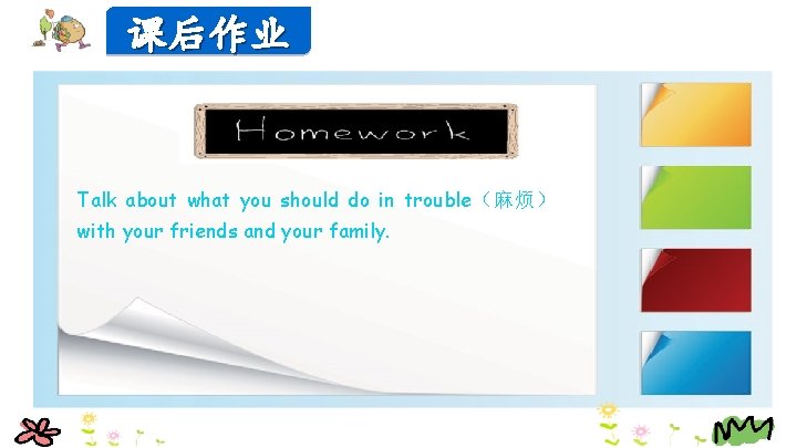 课后作业 Talk about what you should do in trouble（麻烦） with your friends and your