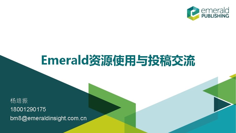 Emerald资源使用与投稿交流 杨培振 18001290175 bm 8@emeraldinsight. com. cn 