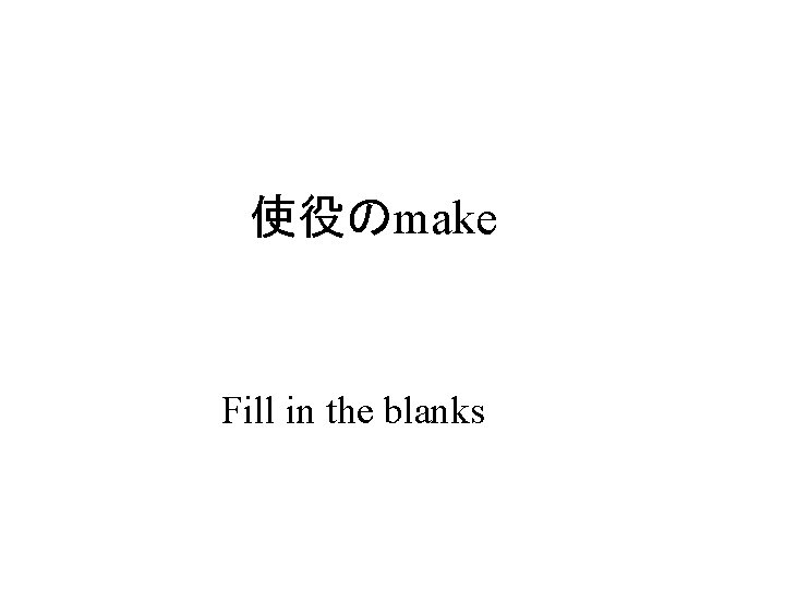 使役のmake Fill in the blanks 