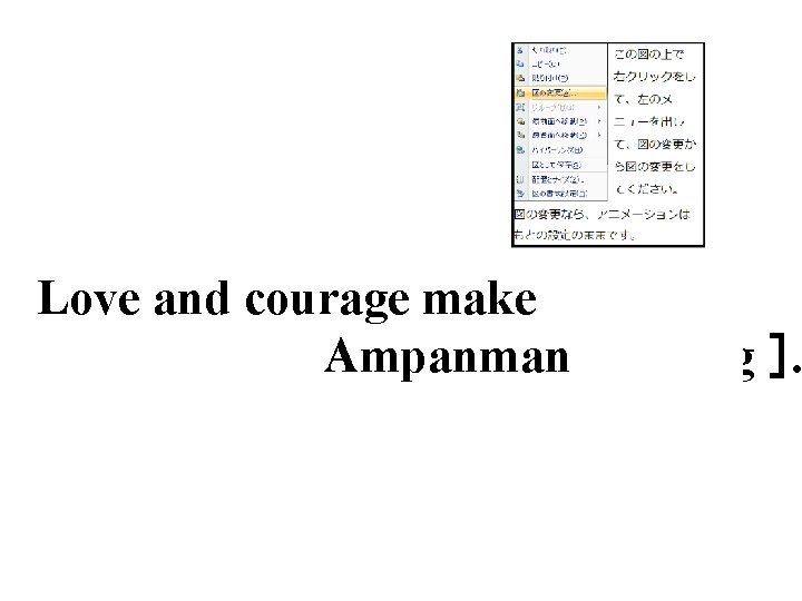 Love and courage make Ampanman ［ strong ］. 