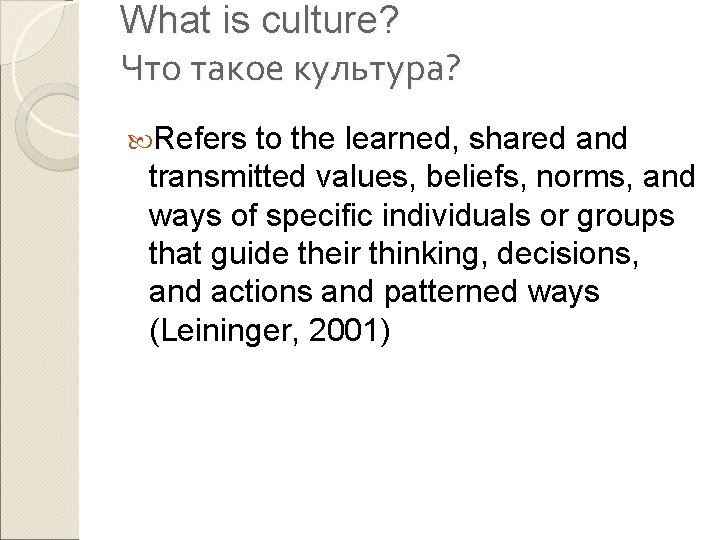 What is culture? Что такое культура? Refers to the learned, shared and transmitted values, What is culture? Что такое культура? Refers to the learned, shared and transmitted values,